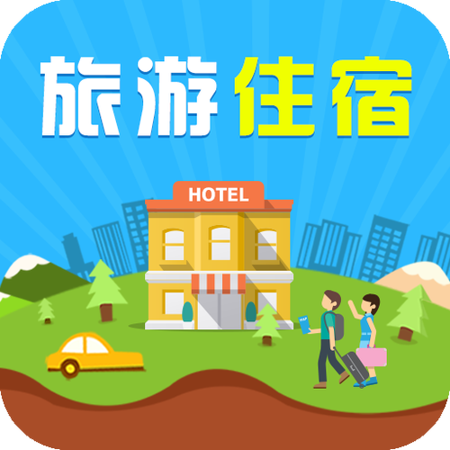 应用介绍         中国旅游住宿手机平台为旅游人士提供方便快捷服