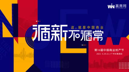 街景梦工厂将出席第16届中国商业地产节